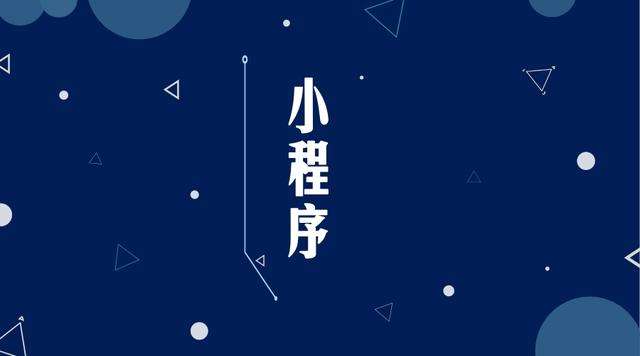 北碚微信小程序开发公司分析企业如何发挥小程序的作用